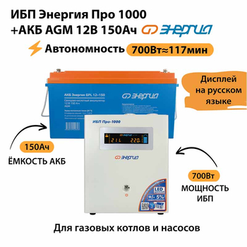 ИБП для котла Энергия Про 1000 + Аккумулятор 150 Ач 12 В (700Вт - 117мин) - ИБП и АКБ - ИБП для котлов - omvolt.ru