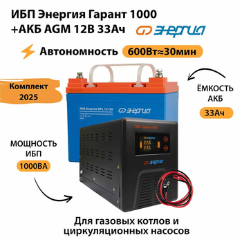 ИБП для котла Энергия Гарант 1000 + Аккумулятор 33 Ач 12 В (600Вт - 30мин) - ИБП и АКБ - ИБП для котлов - omvolt.ru