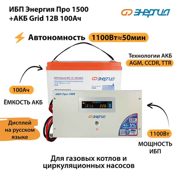 ИБП для котла Энергия Про 1500 + Аккумулятор Grid 100 Ah 12 v (1100Вт - 50мин) - ИБП и АКБ - ИБП для котлов - omvolt.ru