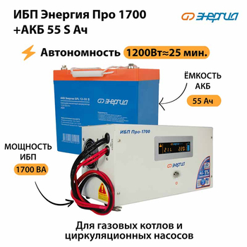 ИБП Энергия Про 1700 + Аккумулятор S 55 Ач - 12В (1200Вт - 25мин) - ИБП и АКБ - ИБП для котлов - omvolt.ru