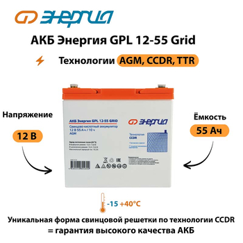 АКБ Энергия GPL 12-55 Grid - ИБП и АКБ - Аккумуляторы - omvolt.ru