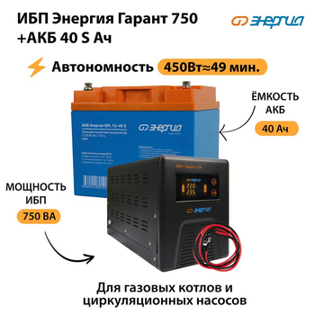 ИБП Энергия Гарант 750 + Аккумулятор S 40 Ач - 12В (450Вт - 49мин) - ИБП и АКБ - ИБП для котлов - omvolt.ru