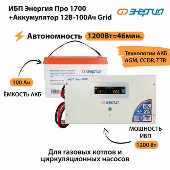 ИБП для котла Энергия Про 1700 + Аккумулятор Grid 100 Ah 12 v (1200Вт - 46мин) - ИБП и АКБ - ИБП для котлов - omvolt.ru