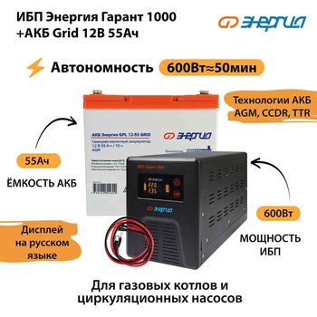 ИБП для котла Энергия Гарант 1000 + Аккумулятор Grid 55 Ah 12 v (600Вт - 50мин) - ИБП и АКБ - ИБП для котлов - omvolt.ru