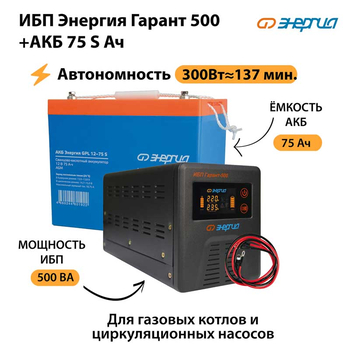 ИБП Энергия Гарант 500 + Аккумулятор S 75 Ач - 12В (300Вт - 137мин) - ИБП и АКБ - ИБП для котлов - omvolt.ru