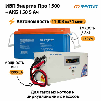 ИБП Энергия Про 1500 + Аккумулятор S 150 Ач - 12В (1100Вт - 75мин) - ИБП и АКБ - ИБП для котлов - omvolt.ru