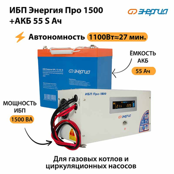 ИБП Энергия Про 1500 + Аккумулятор S 55 Ач - 12В (1100Вт - 27мин) - ИБП и АКБ - ИБП для котлов - omvolt.ru