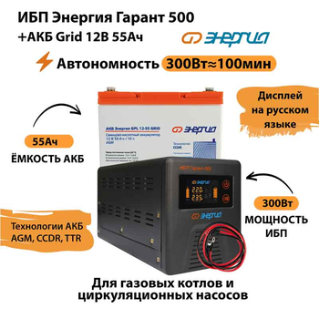 ИБП для котла Энергия Гарант 500 + Аккумулятор Grid 55 Ah 12 v (300Вт - 100мин) - ИБП и АКБ - ИБП для котлов - omvolt.ru