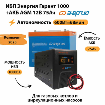ИБП для котла Энергия Гарант 1000 + Аккумулятор 75 Ач 12 В (600Вт - 68мин) - ИБП и АКБ - ИБП для котлов - omvolt.ru