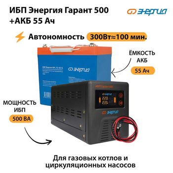 ИБП Энергия Гарант 500 + Аккумулятор S 55 Ач - 12В (300Вт - 100мин) - ИБП и АКБ - ИБП для котлов - omvolt.ru