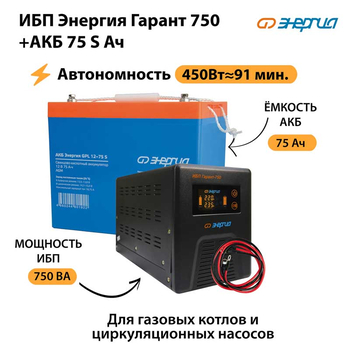 ИБП Энергия Гарант 750 + Аккумулятор S 75 Ач - 12В (450Вт - 91мин) - ИБП и АКБ - ИБП для котлов - omvolt.ru