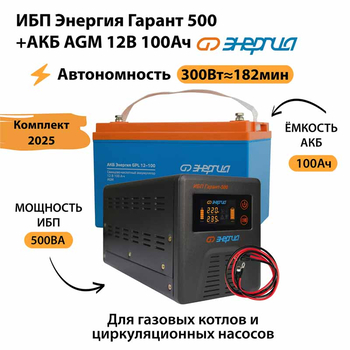 ИБП для котла Энергия Гарант 500 + Аккумулятор 100 Ач 12 В (300Вт - 182мин) - ИБП и АКБ - ИБП для котлов - omvolt.ru