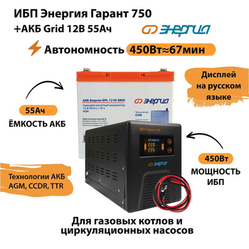 ИБП для котла Энергия Гарант 750 + Аккумулятор Grid 55 Ah 12 v (450Вт - 67мин) - ИБП и АКБ - ИБП для котлов - omvolt.ru