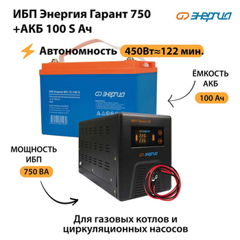 ИБП Энергия Гарант 750 + Аккумулятор S 100 Ач - 12В (450Вт - 122мин) - ИБП и АКБ - ИБП для котлов - omvolt.ru