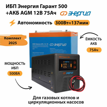 ИБП для котла Энергия Гарант 500 + Аккумулятор 75 Ач 12 В (300Вт - 137мин) - ИБП и АКБ - ИБП для котлов - omvolt.ru