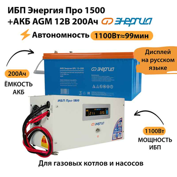 ИБП для котла Энергия Про 1500 + Аккумулятор 200 Ач 12 В (1100Вт - 99мин) - ИБП и АКБ - ИБП для котлов - omvolt.ru