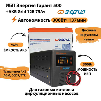 ИБП для котла Энергия Гарант 500 + Аккумулятор Grid 75 Ah 12 v (300Вт - 137мин) - ИБП и АКБ - ИБП для котлов - omvolt.ru