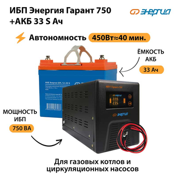 ИБП Энергия Гарант 750 + Аккумулятор S 33 Ач - 12В (450Вт - 40мин) - ИБП и АКБ - ИБП для котлов - omvolt.ru