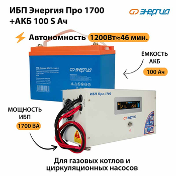 ИБП Энергия Про 1700 + Аккумулятор S 100 Ач - 12В (1200Вт - 46мин) - ИБП и АКБ - ИБП для котлов - omvolt.ru