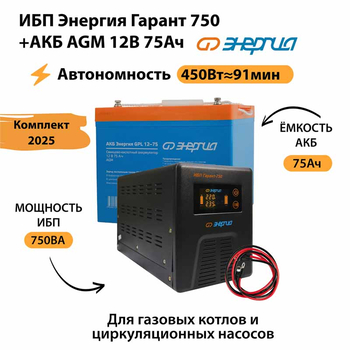 ИБП для котла Энергия Гарант 750 + Аккумулятор 75 Ач 12 В (450Вт - 91мин) - ИБП и АКБ - ИБП для котлов - omvolt.ru