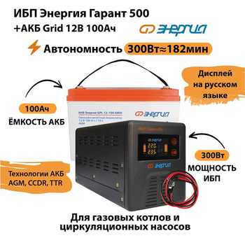 ИБП для котла Энергия Гарант 500 + Аккумулятор Grid 100 Ah 12 v (300Вт - 182мин) - ИБП и АКБ - ИБП для котлов - omvolt.ru