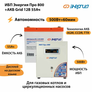 ИБП для котла Энергия Про 800 + Аккумулятор Grid 55 Ah 12 v (500Вт - 60мин) - ИБП и АКБ - ИБП для котлов - omvolt.ru