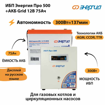 ИБП для котла Энергия Про 500 + Аккумулятор Grid 75 Ah 12 v (300Вт - 137мин) - ИБП и АКБ - ИБП для котлов - omvolt.ru