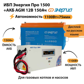 ИБП для котла Энергия Про 1500 + Аккумулятор 150 Ач 12 В (1100Вт - 75мин) - ИБП и АКБ - ИБП для котлов - omvolt.ru