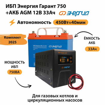 ИБП для котла Энергия Гарант 750 + Аккумулятор 33 Ач 12 В (450Вт - 40мин) - ИБП и АКБ - ИБП для котлов - omvolt.ru