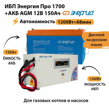 ИБП для котла Энергия Про 1700 + Аккумулятор 150 Ач 12 В (1200Вт - 68мин) - ИБП и АКБ - ИБП для котлов - omvolt.ru