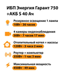 ИБП Энергия Гарант 750 + Аккумулятор S 40 Ач - 12В (450Вт - 49мин) - ИБП и АКБ - ИБП для котлов - omvolt.ru