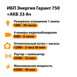 ИБП для котла Энергия Гарант 750 + Аккумулятор 33 Ач 12 В (450Вт - 40мин) - ИБП и АКБ - ИБП для котлов - omvolt.ru