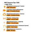 ИБП для котла Энергия Про 1000 + Аккумулятор 75 Ач 12 В (700Вт - 59мин) - ИБП и АКБ - ИБП для котлов - omvolt.ru