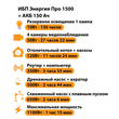 ИБП для котла Энергия Про 1500 + Аккумулятор 150 Ач 12 В (1100Вт - 75мин) - ИБП и АКБ - ИБП для котлов - omvolt.ru