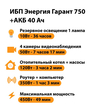 ИБП для котла Энергия Гарант 750 + Аккумулятор 40 Ач 12 В (450Вт - 49мин) - ИБП и АКБ - ИБП для котлов - omvolt.ru