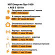 ИБП Энергия Про 1000 + Аккумулятор S 150 Ач - 12В (700Вт - 117мин) - ИБП и АКБ - ИБП для котлов - omvolt.ru