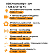 ИБП для котла Энергия Про 1500 + Аккумулятор Grid 100 Ah 12 v (1100Вт - 50мин) - ИБП и АКБ - ИБП для котлов - omvolt.ru