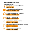 ИБП Энергия Про 1000 + Аккумулятор S 100 Ач - 12В (700Вт - 78мин) - ИБП и АКБ - ИБП для котлов - omvolt.ru