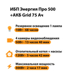 ИБП для котла Энергия Про 500 + Аккумулятор Grid 75 Ah 12 v (300Вт - 137мин) - ИБП и АКБ - ИБП для котлов - omvolt.ru