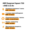 ИБП Энергия Гарант 750 + Аккумулятор S 33 Ач - 12В (450Вт - 40мин) - ИБП и АКБ - ИБП для котлов - omvolt.ru