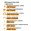 ИБП Энергия Про 2300 + Аккумулятор S 55 Ач - 12В (1600Вт - 19мин) - ИБП и АКБ - ИБП для котлов - omvolt.ru