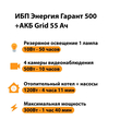 ИБП для котла Энергия Гарант 500 + Аккумулятор Grid 55 Ah 12 v (300Вт - 100мин) - ИБП и АКБ - ИБП для котлов - omvolt.ru