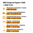 ИБП для котла Энергия Гарант 1000 + Аккумулятор 75 Ач 12 В (600Вт - 68мин) - ИБП и АКБ - ИБП для котлов - omvolt.ru