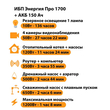 ИБП для котла Энергия Про 1700 + Аккумулятор 150 Ач 12 В (1200Вт - 68мин) - ИБП и АКБ - ИБП для котлов - omvolt.ru