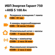 ИБП Энергия Гарант 750 + Аккумулятор S 100 Ач - 12В (450Вт - 122мин) - ИБП и АКБ - ИБП для котлов - omvolt.ru