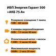 ИБП для котла Энергия Гарант 500 + Аккумулятор 75 Ач 12 В (300Вт - 137мин) - ИБП и АКБ - ИБП для котлов - omvolt.ru