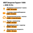 ИБП для котла Энергия Гарант 1000 + Аккумулятор 33 Ач 12 В (600Вт - 30мин) - ИБП и АКБ - ИБП для котлов - omvolt.ru