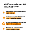 ИБП для котла Энергия Гарант 500 + Аккумулятор Grid 100 Ah 12 v (300Вт - 182мин) - ИБП и АКБ - ИБП для котлов - omvolt.ru