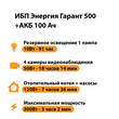 ИБП для котла Энергия Гарант 500 + Аккумулятор 100 Ач 12 В (300Вт - 182мин) - ИБП и АКБ - ИБП для котлов - omvolt.ru