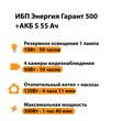 ИБП Энергия Гарант 500 + Аккумулятор S 55 Ач - 12В (300Вт - 100мин) - ИБП и АКБ - ИБП для котлов - omvolt.ru